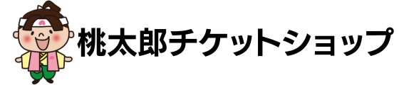 チケットショップ桃太郎